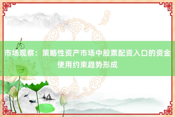 市场观察：策略性资产市场中股票配资入口的资金使用约束趋势形成