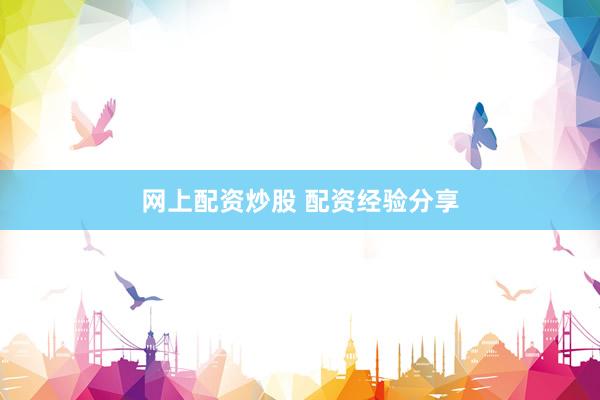网上配资炒股 配资经验分享