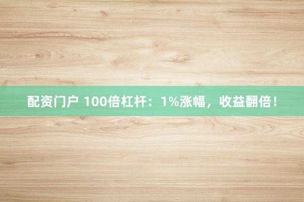 那个股票平台好 100倍杠杆，亏多少会立刻爆仓？